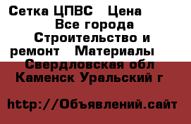 Сетка ЦПВС › Цена ­ 190 - Все города Строительство и ремонт » Материалы   . Свердловская обл.,Каменск-Уральский г.